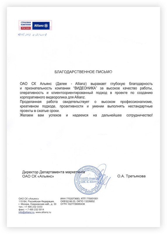 Благодарственное письмо: О. А. Третьякова