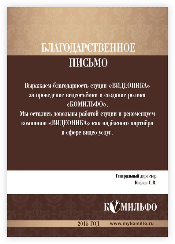 Благодарственное письмо: С. В. Кислов